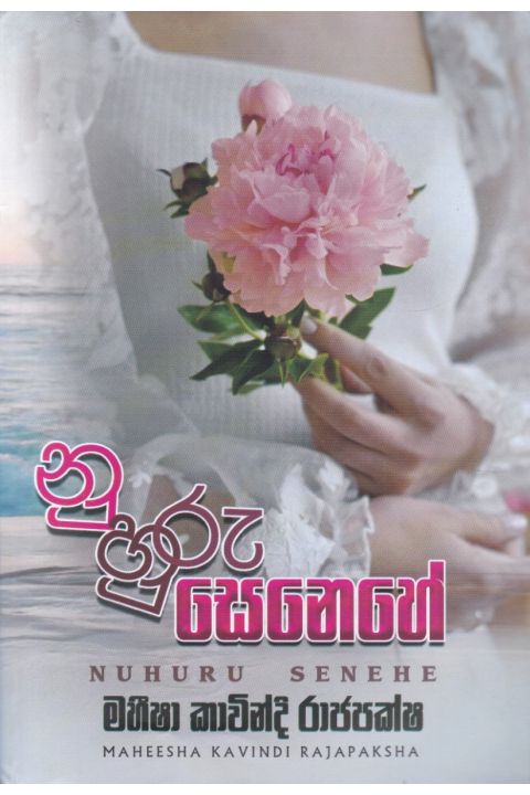 නුහුරු සෙනෙහේ