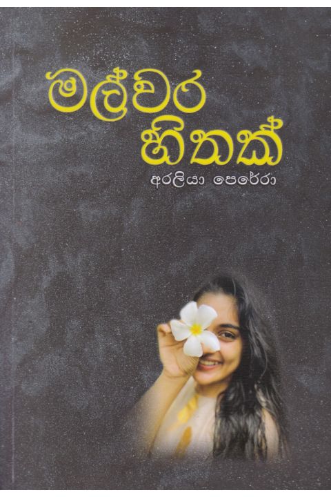 මල්වර හිතක්
