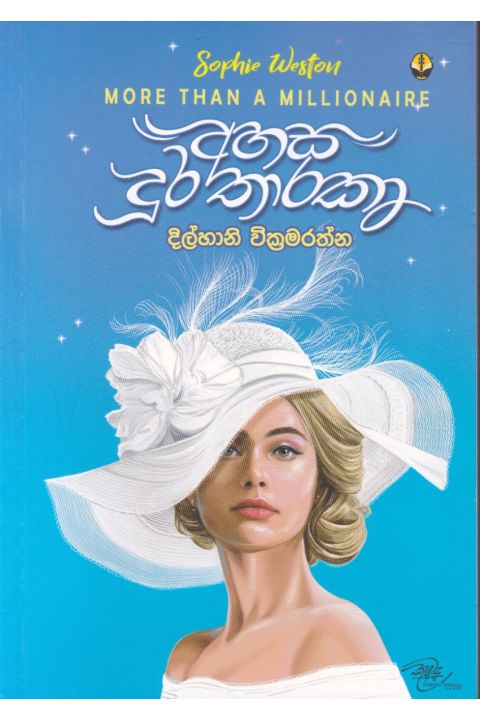 අහස දුර තාරකා