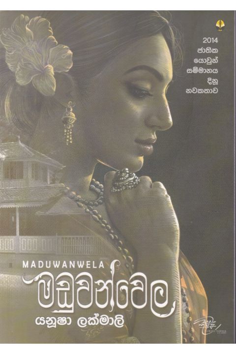 මඩුවන්වෙල