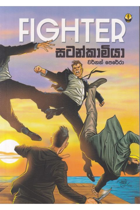 සටන්කාමියා