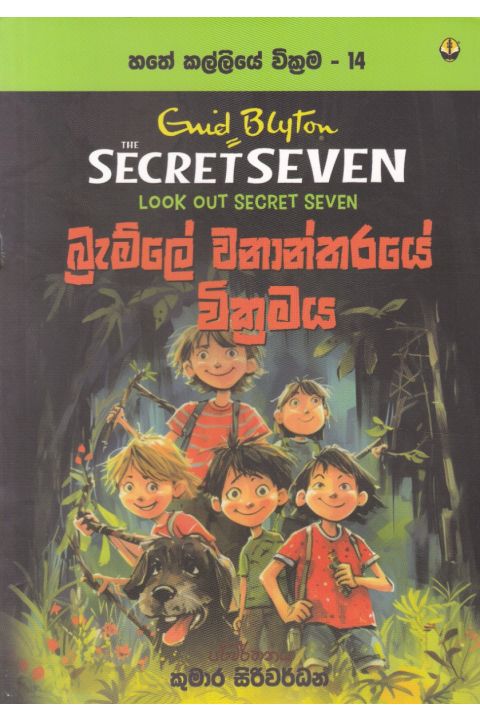 හතේ කල්ලියේ වික්රමය 14 බ්රැම්ලේ වනාන්තරයේ වික්රමය