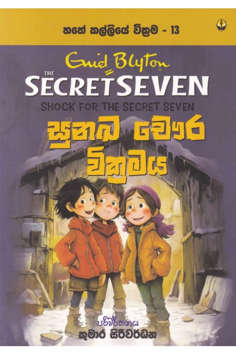 හතේ කල්ලියේ වික්රමය 13 සුනඛ චෞර වික්රමය