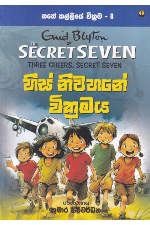 හතේ කල්ලියේ වික්රමය 08 හිස් නිවහනේ වික්රමය