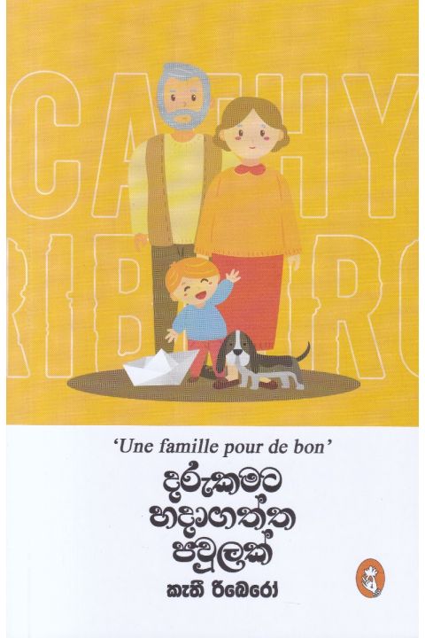දරුකමට හදාගත්ත පවුලක්