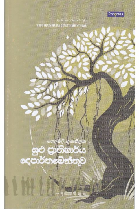 සුළු ප්රාතිහාර්ය දෙපාර්තමේන්තුව