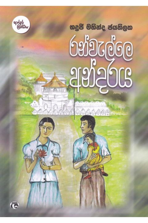 රන්වැල්ලෙ අන්දරය