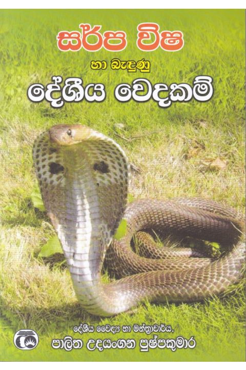 සර්ප විෂ හා බැඳුණු දේශීය වෙදකම්