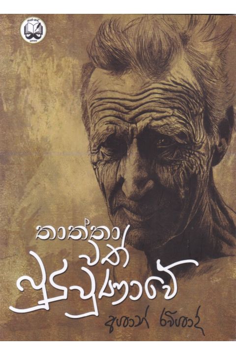 තාත්තාවත් බුදු වුණාවේ