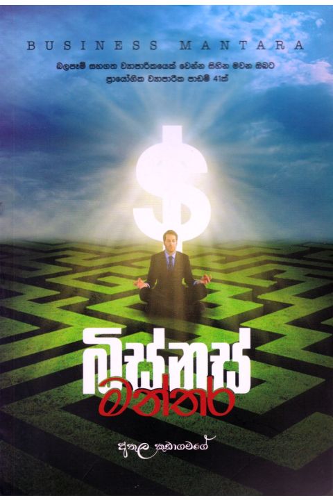 බිස්නස් මන්තර