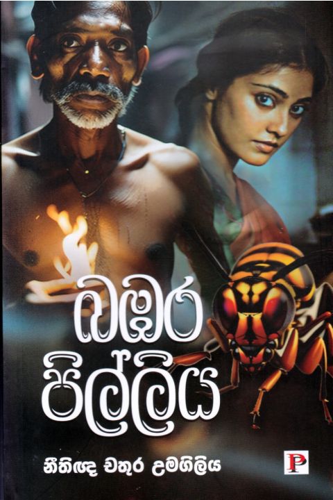 බඹර පිල්ලිය