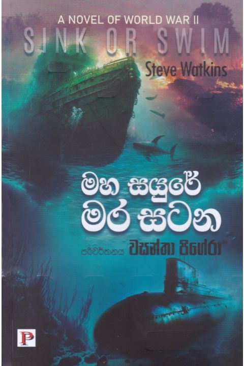 මහ සයුරේ මර සටන