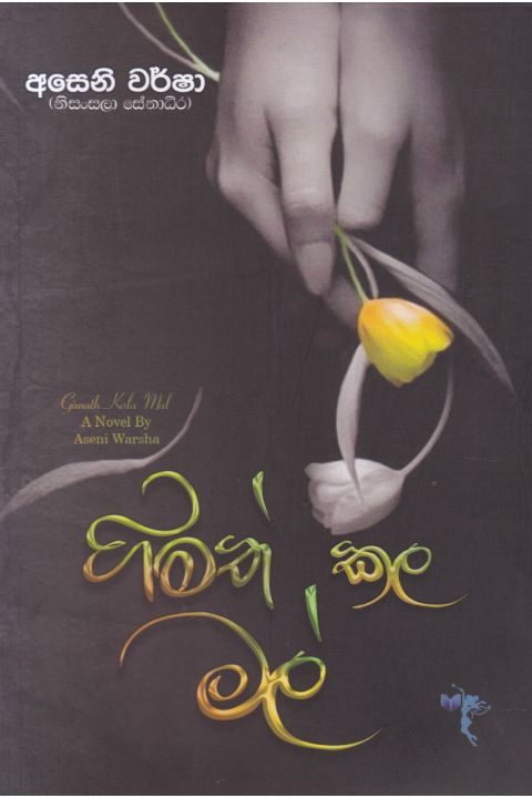 ගිමත් කල මල්