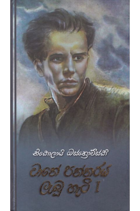 වානේ පන්නරය ලැබූ හැටි