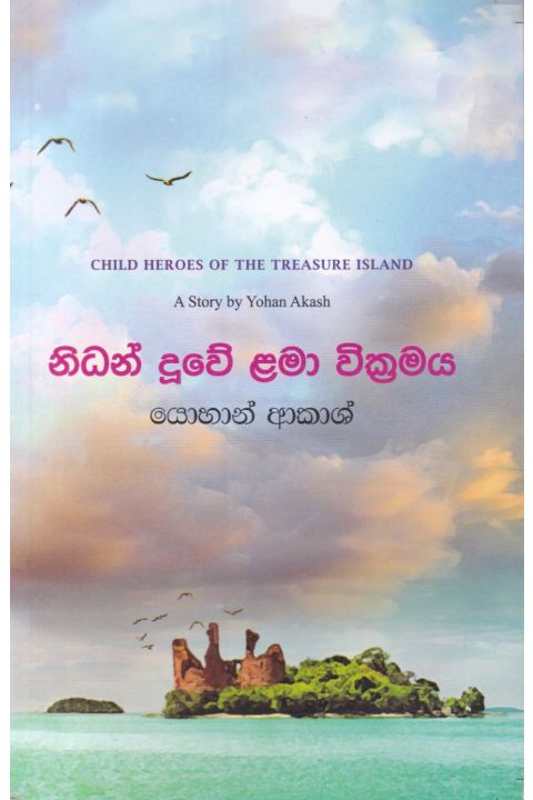 නිධන් දූවේ ළමා වික්රමය