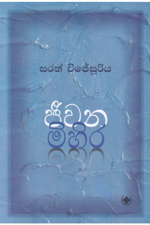 ජීවන මිහිර