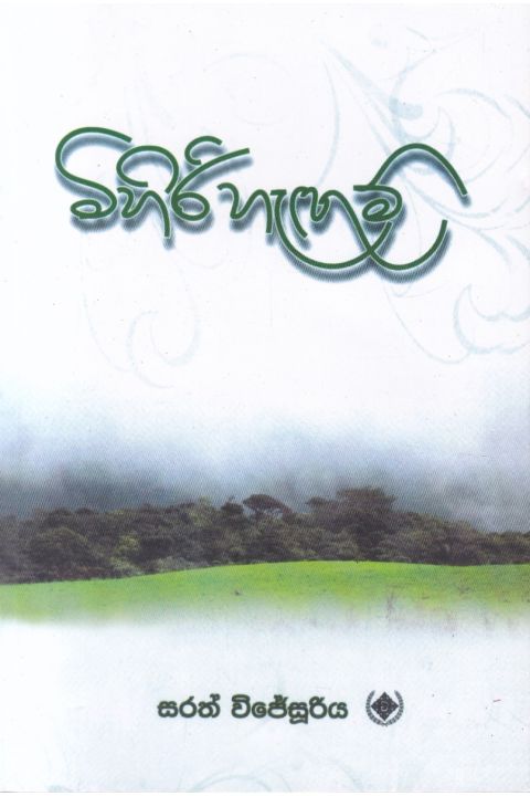 මිහිරි හැඟුම්