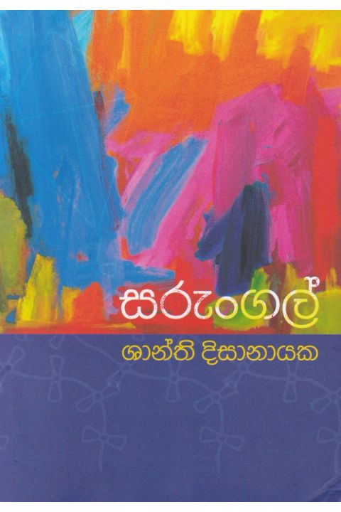 සරුංගල්