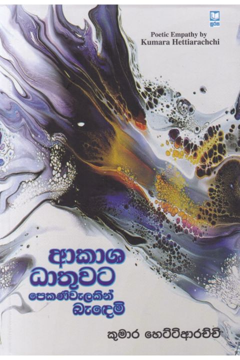 ආකාශ ධාතුවට පෙකණිවැලකින් බැඳෙමි