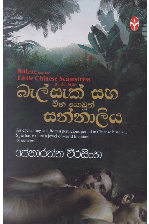 බැල්සැක් සහ චීන යොවුන් සන්නාලිය