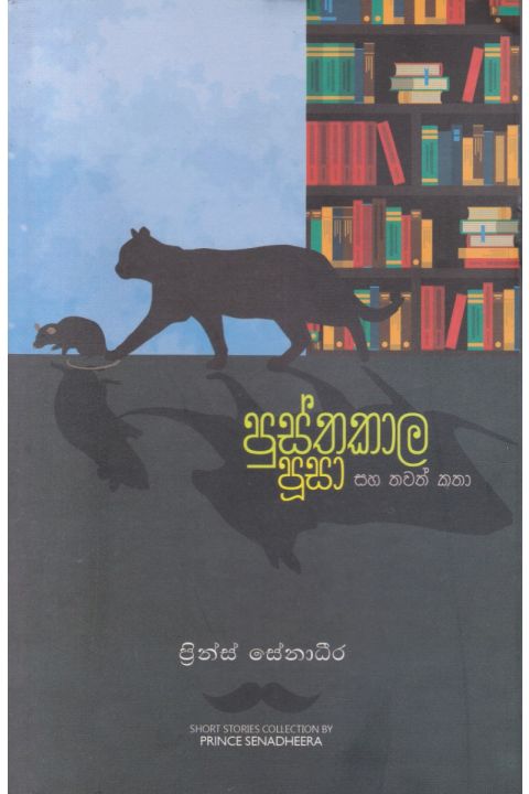 පුස්තකාල පූසා සහ තවත් කතා