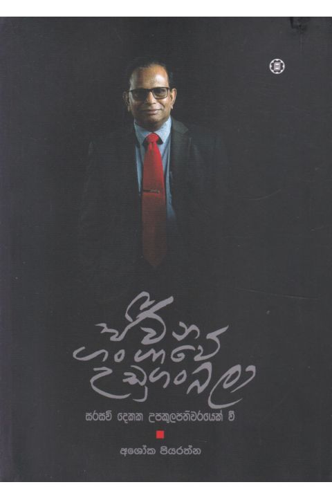 ජීවන ගංගාවේ උඩුගං බලා
