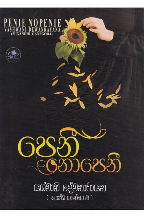 පෙනී නොපෙනී