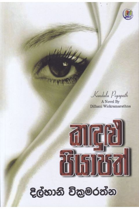 කඳුළු පියාපත්