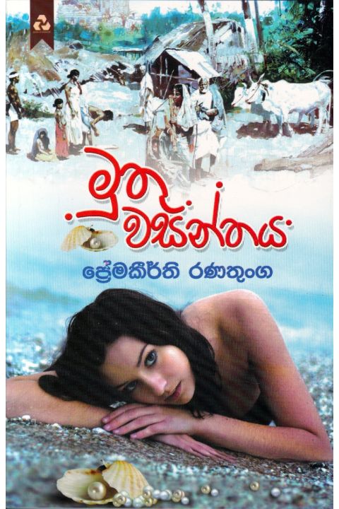 මුතු වසන්තය