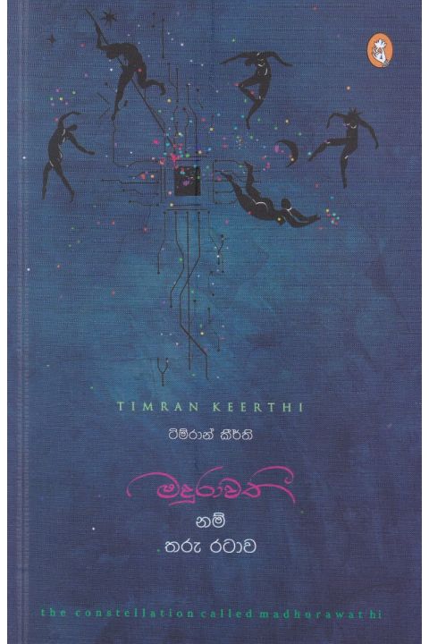 මදුරාවතී නම් තරු රටාව කාව්ය සංග්රහය