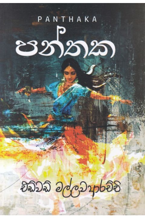 පන්තක