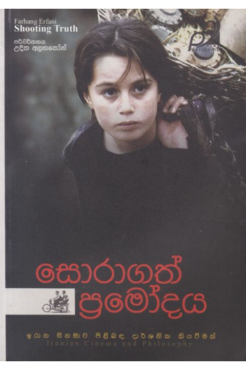 සොරාගත් ප්රමෝදය
