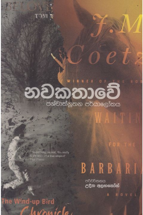 නවකතාවේ පශ්චාත්නූතන පර්යාලෝකය