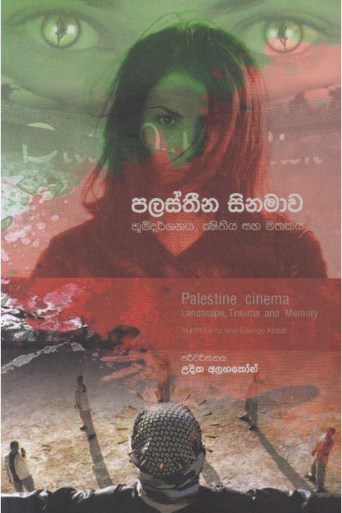 පලස්තීන සිනමාව