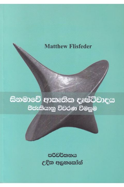 සිනමාවේ ආකෘතික දෘෂ්ටිවාදය ජිජැකියානු විවරණ විමසුම