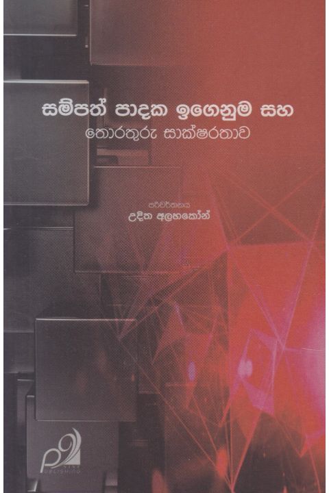 සම්පත් පාදක ඉගෙනුම සහ තොරතුරු සාක්ෂරතාව