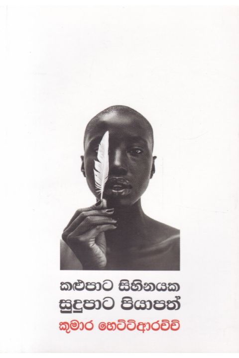 කළුපාට සිහිනයක සුදුපාට පියාපත්