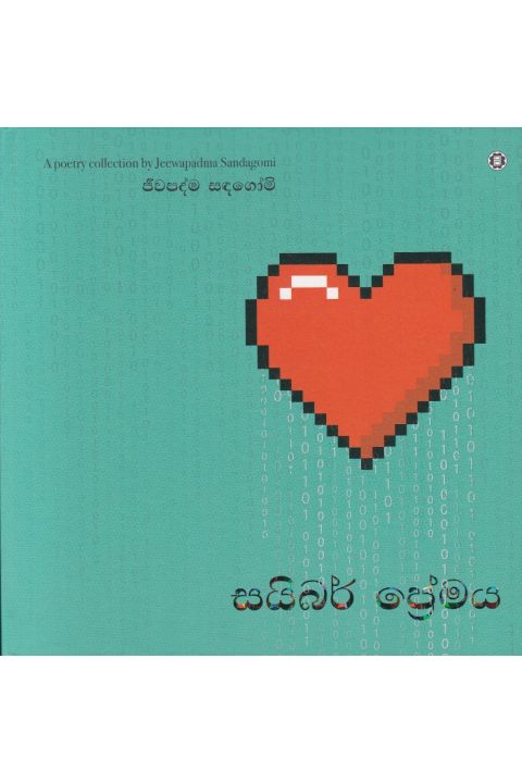 සයිබර් ප්රේමය කාව්ය සංග්රහය