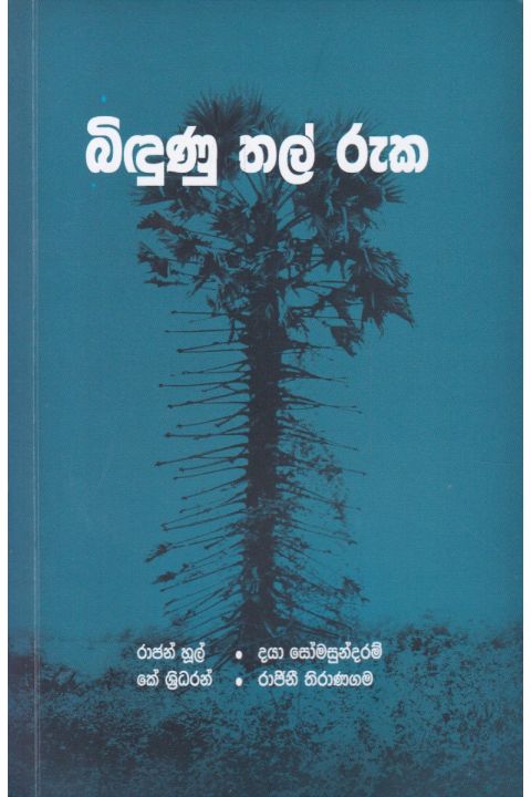 බිඳුණු තල් රුක