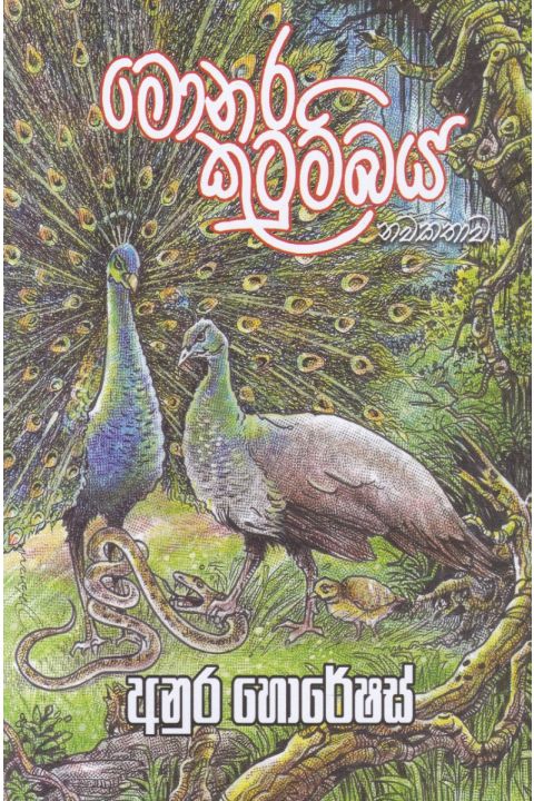 මොනර කුටුම්බය නවකතාව