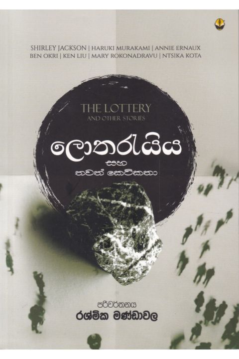 ලොතරැයිය සහ තවත් කෙටිකතා