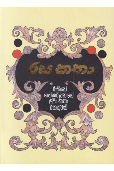 රස කතා