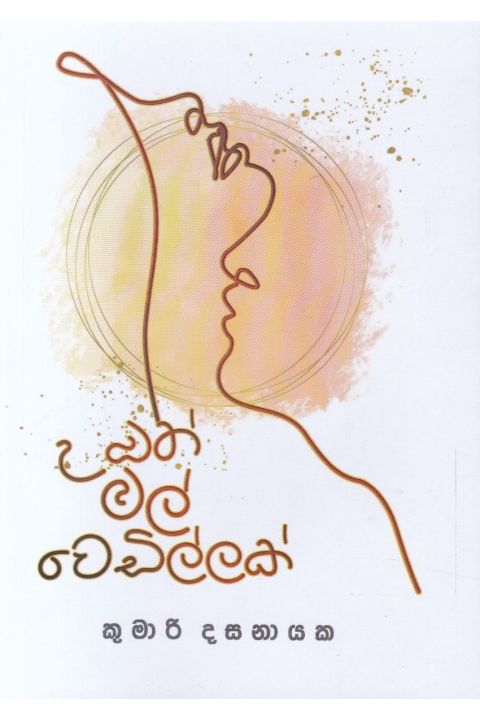 උඹත් මල් වෙඩිල්ලක්