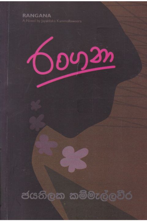 රංගනා