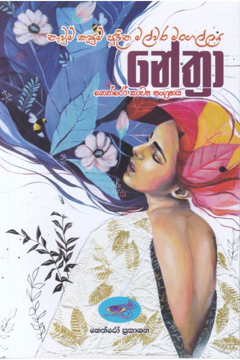 නේත්රා කාව්ය සංග්රහය