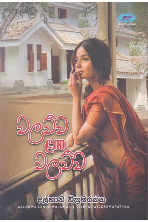වලව්ව ළඟ වලව්ව