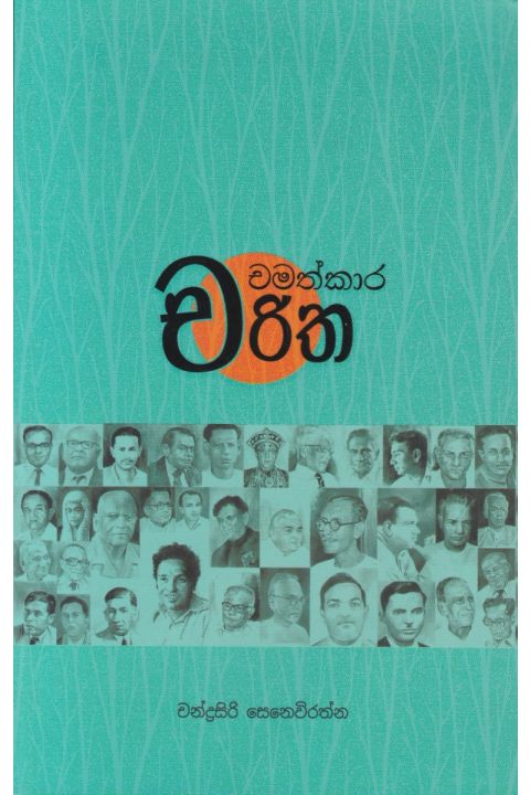 චමත්කාර චරිත
