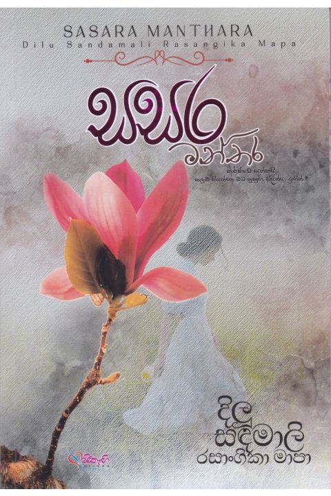 සසර මන්තර