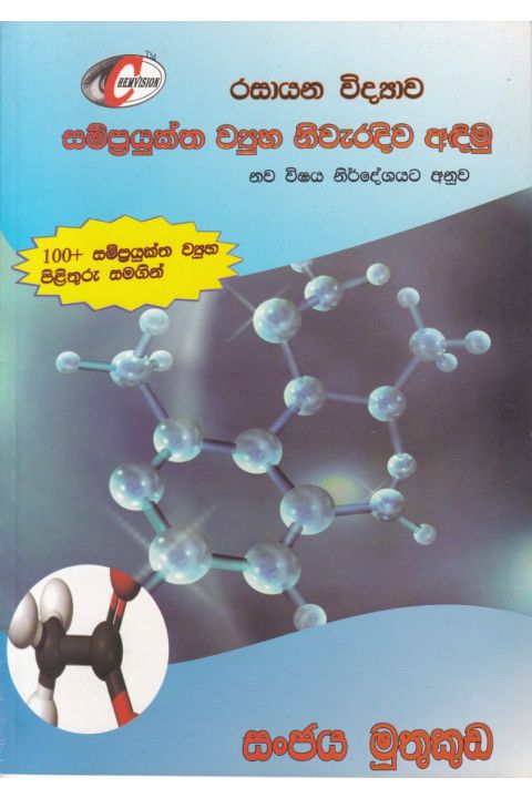 රසායන විද්යාව සම්ප්රයුක්ත ව්යුහ නිවැරදිව අඳිමු