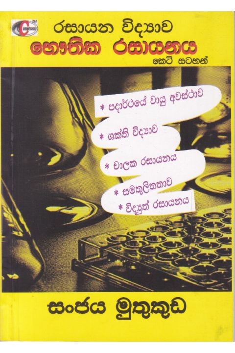 රසායන විද්යාව භෞතික රසායනය කෙටි සටහන්